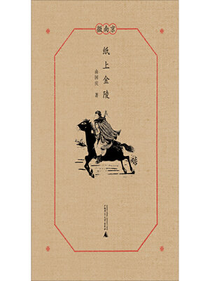cover image of 微南京 纸上金陵